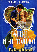 Танцы и не только