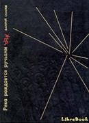 Река рождается ручьями. Повесть об Александре Ульянове