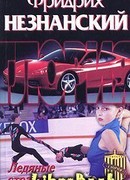 Ледяные страсти