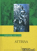 Аттила. Предводитель гуннов