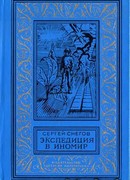 Экспедиция в иномир