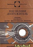 Последний долгожитель