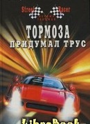 Тормоза придумал трус