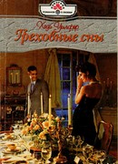 Греховные сны