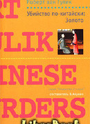 Убийство по-китайски: Золото