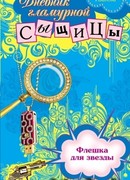 Флешка для звезды