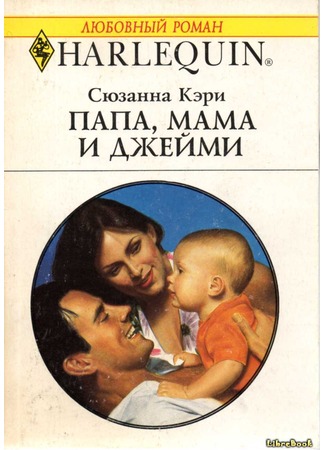 книга Папа, мама и Джейми 04.01.13