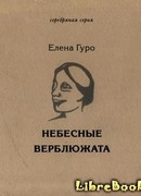 Небесные верблюжата. Избранное