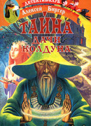 Тайна дачи колдуна