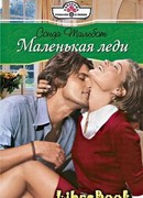 Маленькая леди