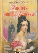 Виктория – королева Английская