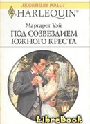 Под созвездием Южного Креста