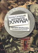 Эскапада
