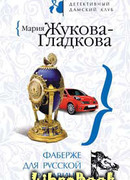 Фаберже для русской красавицы