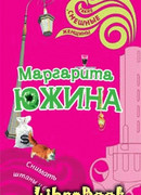 Снимать штаны и бегать