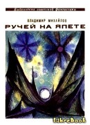 Ручей на Япете