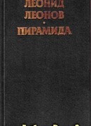 Пирамида. Т.2
