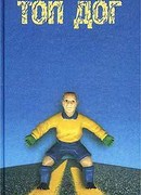 Топ Дог