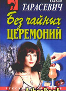 Без чайных церемоний