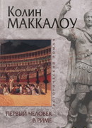 Первый человек в Риме