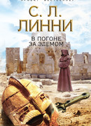 В погоне за Эдемом