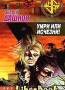 Умри или исчезни!