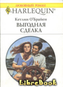 Выгодная сделка