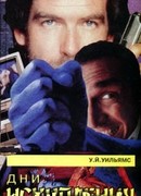 Дни искупления