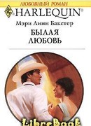 Былая любовь