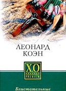 Блистательные неудачники