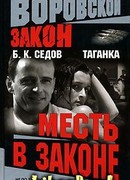 Месть в законе