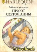 Приют Святой Анны