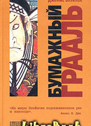 Бумажный грааль