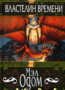 Властелин Времени