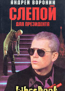 Слепой для президента