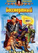 Бессмертный