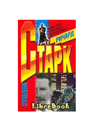 книга Ограбление 04.01.13