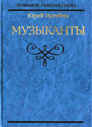 Музыканты. Повести