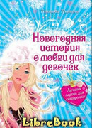 Лучший парень для Снегурочки