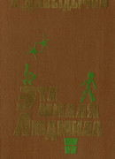 Эта милая Людмила