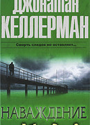 Наваждение