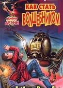 Как cтать волшебником