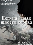 Нет на земле твоего короля. Часть 2