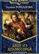 Двое из Холмогорья