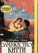 Замужество Китти