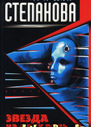 Звезда на одну роль