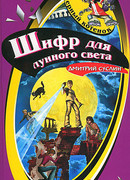 Шифр для лунного света