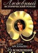 Яд вожделения