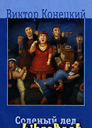 Соленый лед