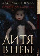 Дитя в небе